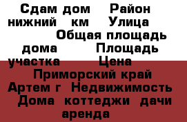 Сдам дом. › Район ­ нижний 9 км. › Улица ­ ......... › Общая площадь дома ­ 75 › Площадь участка ­ 10 › Цена ­ 8 000 - Приморский край, Артем г. Недвижимость » Дома, коттеджи, дачи аренда   